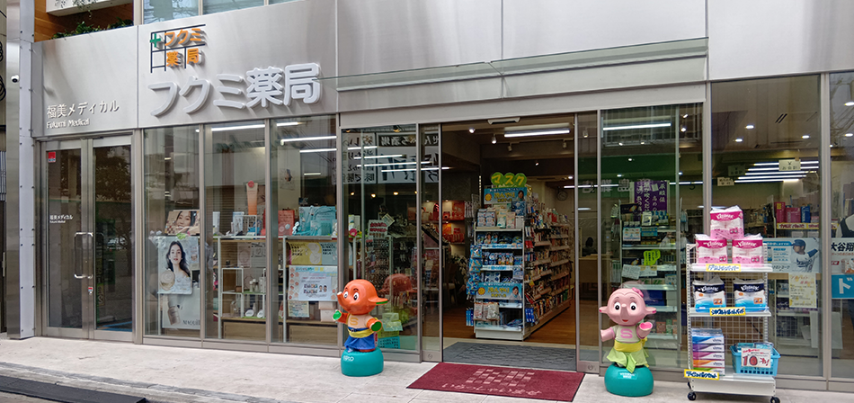 貴女とあなたのフクミ薬局